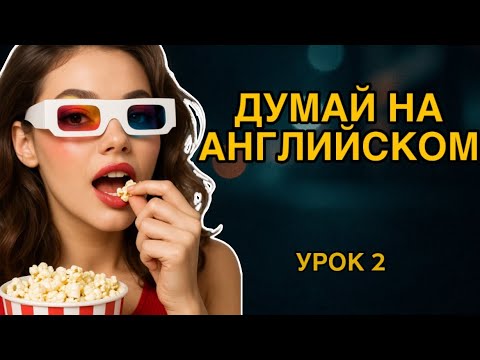 Видео: 100 ФРАЗ, которые учат твой мозг думать НА АНГЛИЙСКОМ