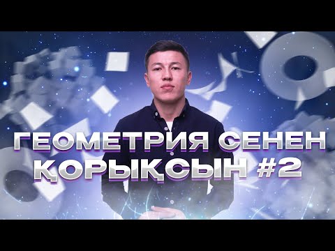 Видео: ГЕОМЕТРИЯ СЕНЕН ҚОРЫҚСЫН №2| НАРИ АҒАЙ