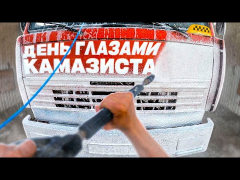 Видео: 1 День глазами Камазиста (помыл Камаз)