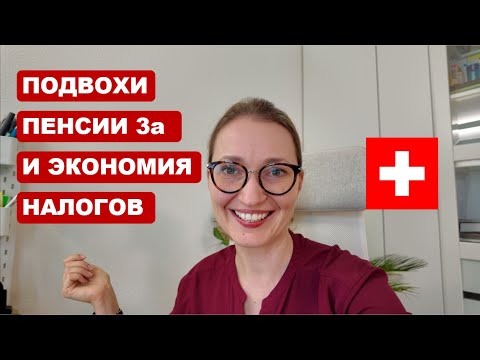 Видео: Налоговая экономия или ловушка - пенсия 3а в Швейцарии