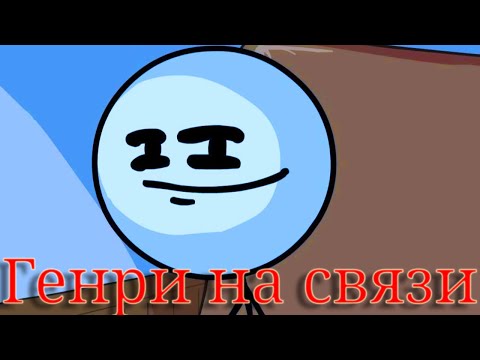 Видео: Генри стикмана в деле