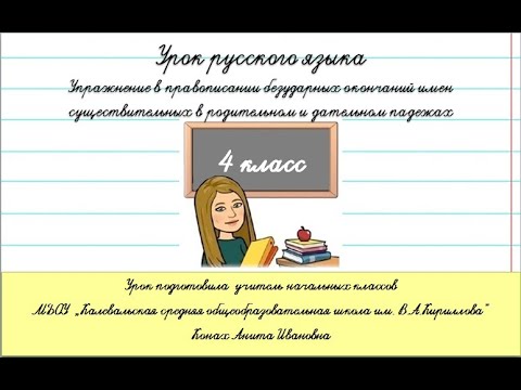 Видео: Правописание безударных окончаний имен существительных в родительном и дательном падежах. 4 класс.