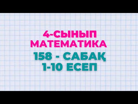 Видео: Математика 4-сынып 158-сабақ 1-10 есептер