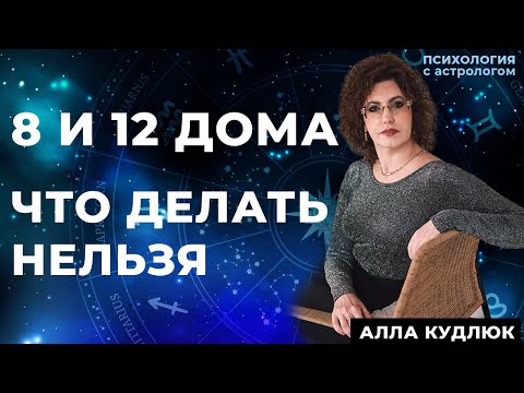 Видео: Как 8 и 12 дома калечат психику