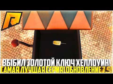 Видео: ВЫБИЛ ЗОЛОТОЙ КЛЮЧ ХЕЛЛОУИН... КЛОУНСКИЙ КЕЙС! САМАЯ ЛУЧШАЯ СЕРИЯ! ОБНОВЛЕНИЕ 7.9! - RADMIR CRMP