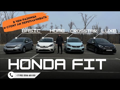 Видео: Обзор комплектаций Honda Fit: Basic, Home, Crosstar, Luxe, в чем разница?
