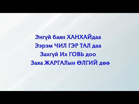 Видео: Тэнгэр мөргөл дуу