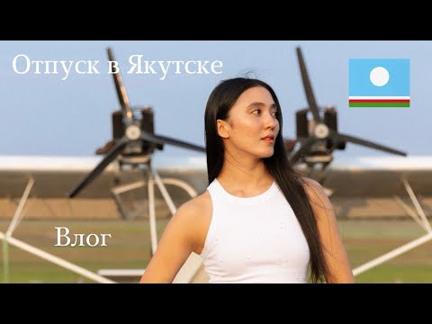 Видео: Как я провела отпуск в Якутске | Неделя с родными