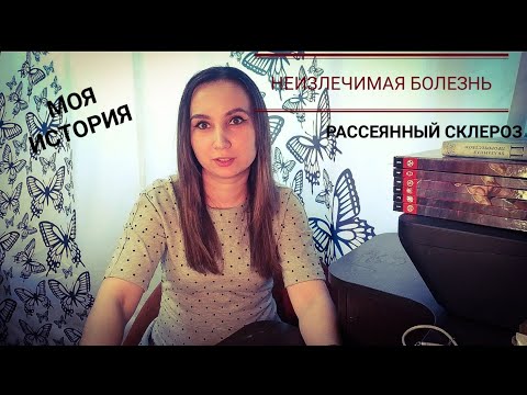 Видео: Рассеянный склероз😱Предисловие 😥Моё начало.Третья в семье с РС🤔