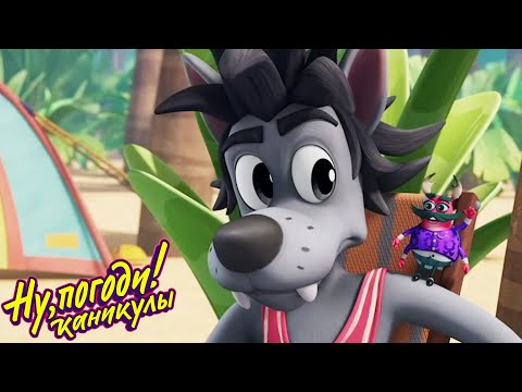 Видео: Ну, погоди! Каникулы 🐺🐰 Хитрый жук ✨️ Новая серия 💫 Сборник мультфильмов | Мультики