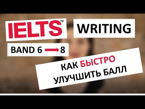 Видео: Разбор IELTS сочинения - как улучшить балл