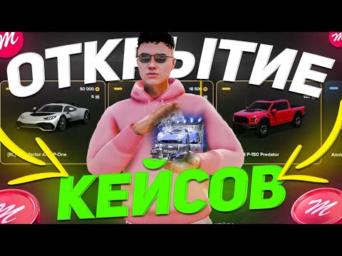 Видео: В ПОГОНЕ за БУГАТТИ: ПОСЛЕДНЕЕ ОТКРЫТИЕ КЕЙСОВ в 2023 году на MAJESTIC RP GTA 5 RP