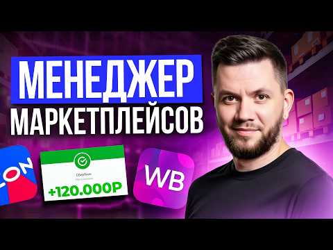 Видео: Как стать менеджером маркетплейсов с нуля в 2025 году? Пошаговый план поиска работы без опыта