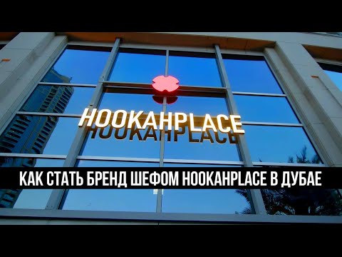 Видео: Black Ji: как стать бренд-шефом HOOKAHPLACE в Дубае
