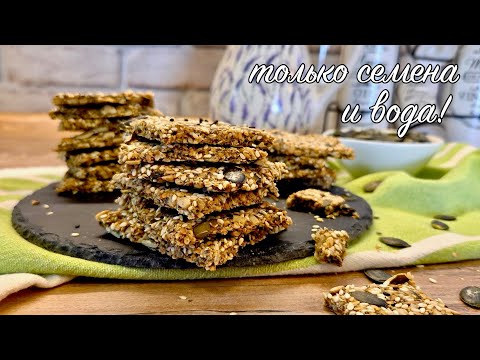 Видео: Проще не бывает! Только семена и вода! Вкусные, полезные и хрустящие крекеры из семян #безглютена