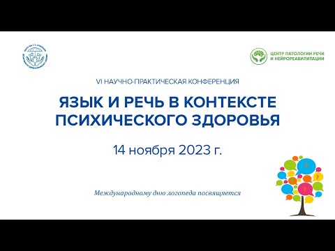 Видео: VI Научно-практическая конференция «Язык и речь в контексте психического здоровья»