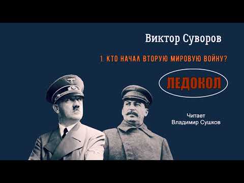 Видео: Суворов Виктор – Ледокол (1 часть из 5). Читает Владимир Сушков