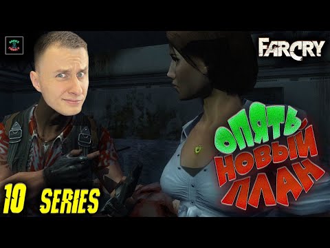 Видео: Far Cry #10 ▶▶▶ У нас плохие новости, как от сюда Выбраться !