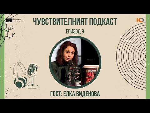 Видео: Чувствителният подкаст с Елка Виденова (eп. 9)