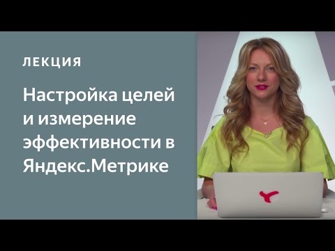 Видео: Как настроить цели в Метрике и измерять эффективность сайта. Курс по Яндекс.Метрике для начинающих