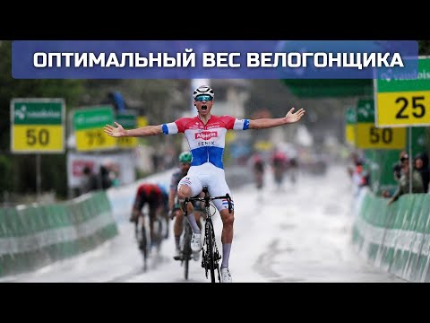 Видео: Оптимальный вес велогонщика