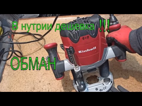 Видео: Жесть😱 Фрезер за 100💲!!!  На дешёвых подшипниках..🧐  Einhell TE-RO 1255 E