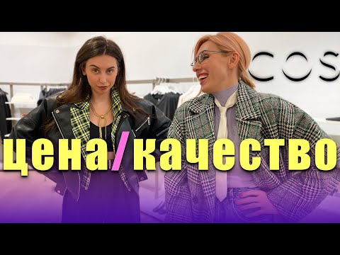 Видео: Обзор бренда COS! Цены, новинки, антипокупки и ПРИМЕРКИ