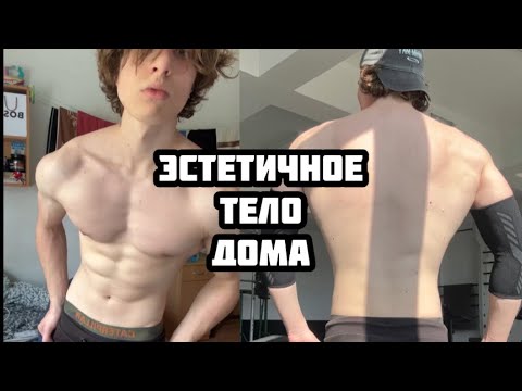 Видео: ЭСТЕТИЧНОЕ ТЕЛО ДОМА!