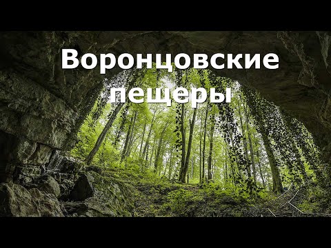 Видео: Часть 4. Воронцовские пещеры. Роза хутер. Купание в чёрном море