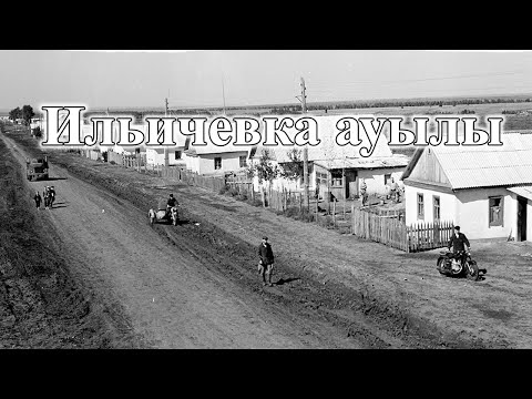 Видео: Ильичевка ауылы(СӨЖ)