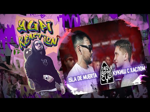 Видео: РЕАКЦИЯ YUPI НА 140 BPM CUP: ISLA DE MUERTA X КУКИШ С ХАСЛОМ (Полуфинал)
