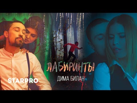 Видео: Дима Билан - Лабиринты