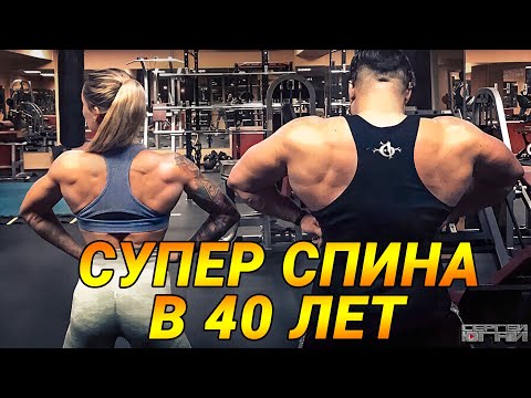 Видео: СУПЕР СПИНА В 40 ЛЕТ