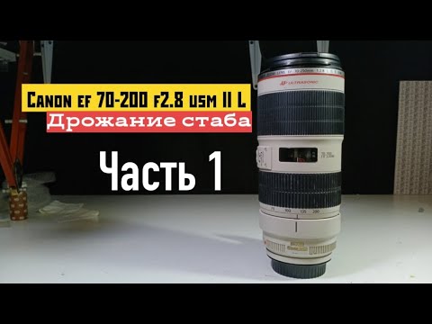 Видео: canon ef 70-200 f2.8 usm II L дрожание стаба часть 1