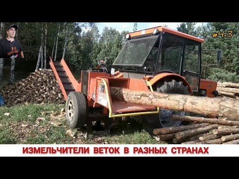 Видео: ИЗМЕЛЬЧИТЕЛИ ВЕТОК РАЗНЫХ СТРАН МИРА, ПОДБОРКА ВИДЕО  #3-4 / SHREDDER OF BRANCHES, HOW AND WHAT WORK