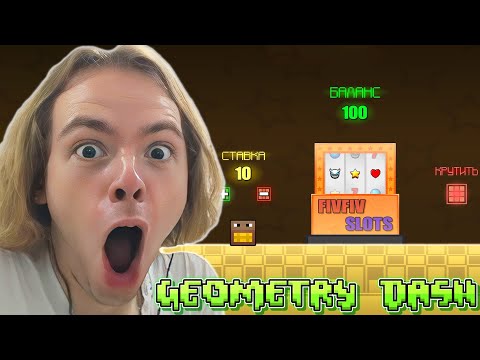 Видео: ФЫВФЫВ ИГРАЕТ В УРОВНИ ОТ ПОДПИСЧИКОВ В GEOMETRY DASH 🤣