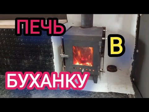 Видео: Печь буржуйка в буханку, нюансы, доработки...