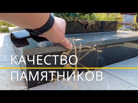 Видео: Качество памятников из гранита
