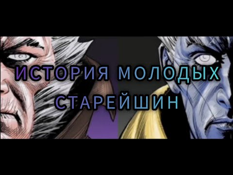 Видео: Marvel: Битва Чемпионов - ИСТОРИЯ МОЛОДЫХ СТАРЕЙШИН
