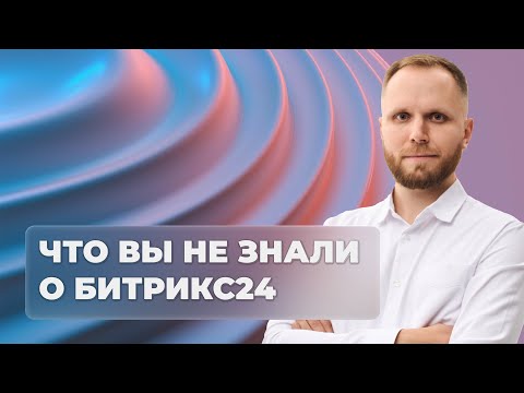 Видео: Инструменты для HR, Тендерные воронки и другие фишки Битрикс24, о которых вы не знали