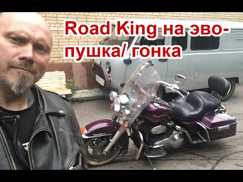 Видео: Road King на эволюшене - пушка/ гонка