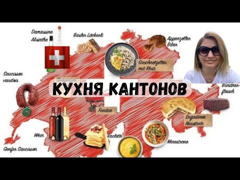 Видео: Кухня разных кантонов Швейцарии |специалитеты