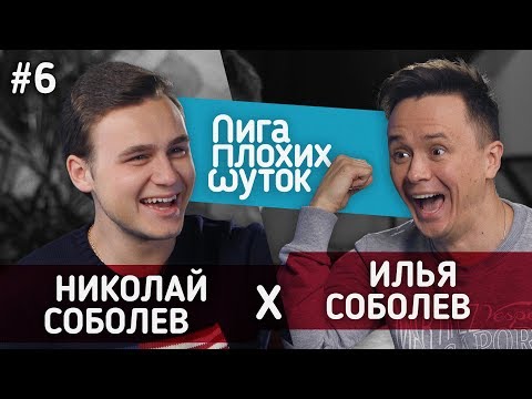 Видео: ЛИГА ПЛОХИХ ШУТОК #6 | Николай Соболев x Илья Соболев