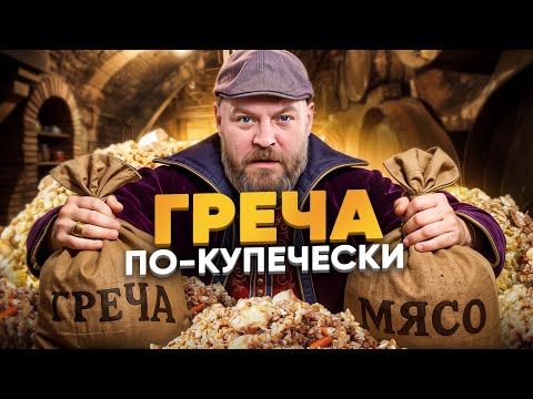 Видео: Секрет вкусной гречи по-купечески дома!