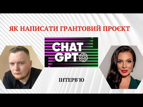 Видео: Як написати грантову заявку, або бізнес-план з чатGPT. Написати  грантовий проєкт з chatGPT.