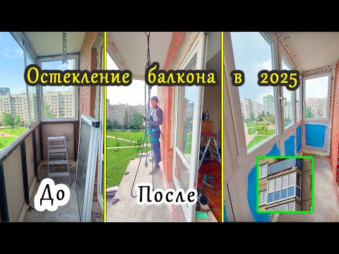 Видео: ОСТЕКЛЕНИЕ БАЛКОНА в 2025г / Замена холодного раздвижного остекления НА ТЕПЛОЕ в СПБ. В Рыбацком.