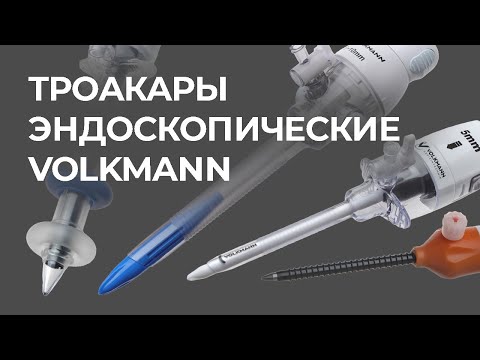 Видео: Троакары эндоскопические Volkmann