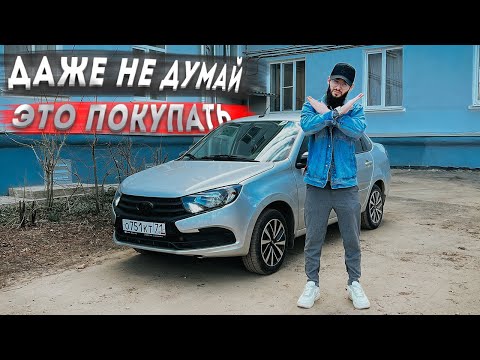 Видео: ГЛАВНЫЕ МИНУСЫ LADA GRANTA 2024! НЕ ПОКУПАЙТЕ ЭТО!