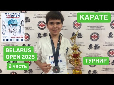 Видео: BELARUS OPEN 2025 (2 часть) Турнир . Мой Влог.
