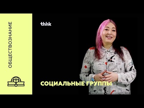 Видео: Социальные группы | Обществознание